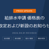 給排水申請価格表の改定および新設のお知らせ