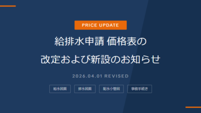 給排水申請価格表の改定および新設のお知らせ