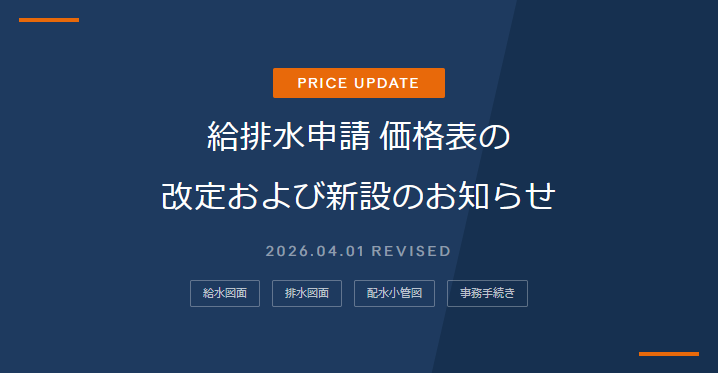 給排水申請価格表の改定および新設のお知らせ