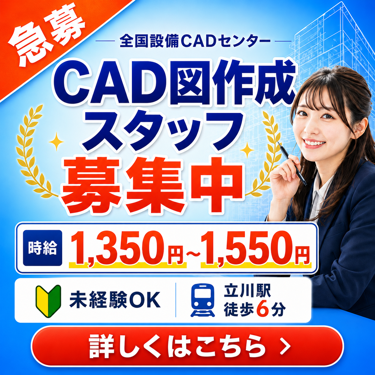 CAD図作成スタッフ募集中｜時給1,350円〜1,550円｜未経験OK｜立川駅徒歩6分